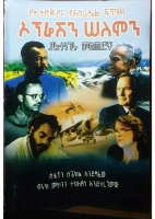 ኦፕሬሽን_ሰለሞን_እና_ያልተነገሩ_ምስጢሮቹ_@ETHIO_PDF_BOOKS1.pdf